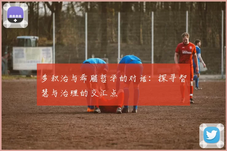 多积治与希腊哲学的对话：探寻智慧与治理的交汇点