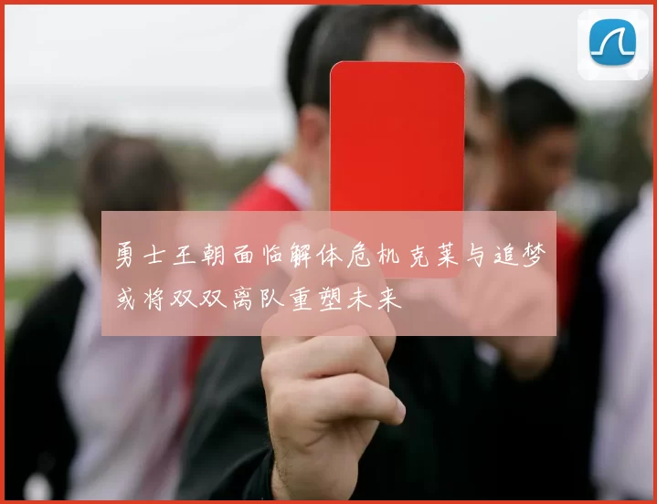 勇士王朝面临解体危机克莱与追梦或将双双离队重塑未来