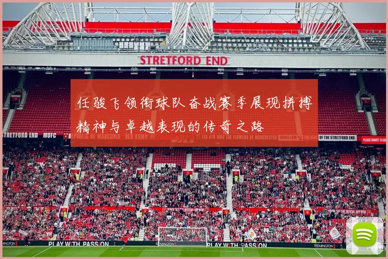 任骏飞领衔球队奋战赛季展现拼搏精神与卓越表现的传奇之路