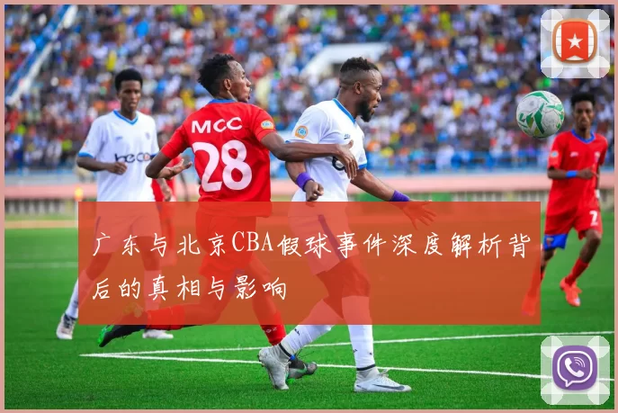 广东与北京CBA假球事件深度解析背后的真相与影响
