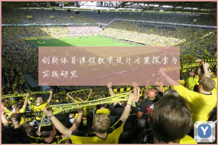 创新体育课程教学设计方案探索与实践研究
