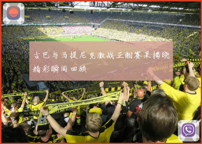 古巴与马提尼克激战正酣赛果揭晓精彩瞬间回顾