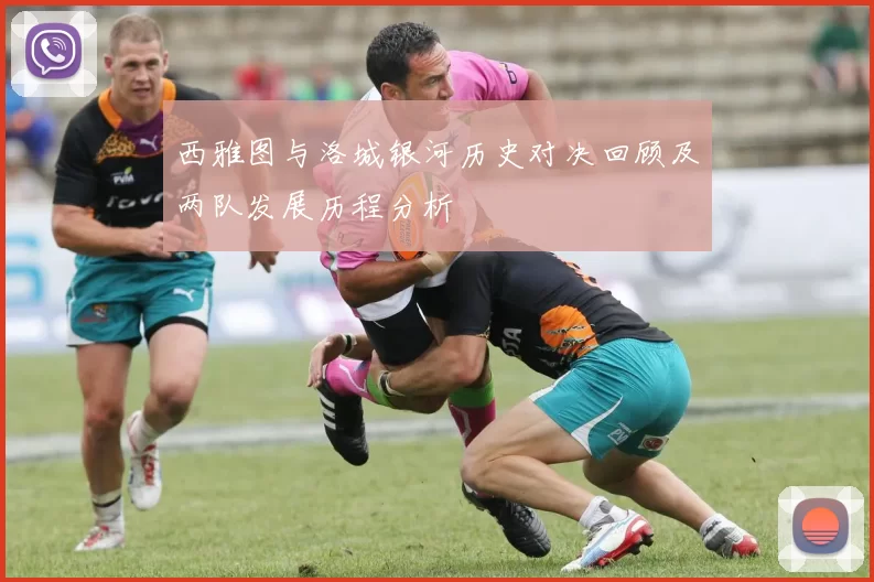 西雅图与洛城银河历史对决回顾及两队发展历程分析