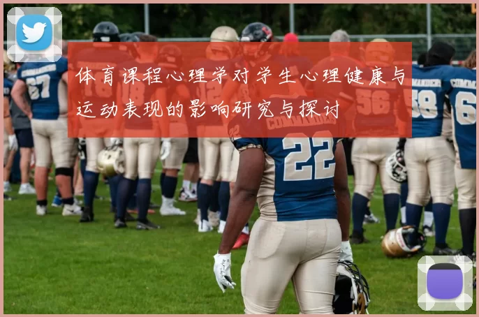 体育课程心理学对学生心理健康与运动表现的影响研究与探讨